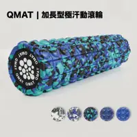 在飛比找PChome24h購物優惠-【QMAT】50cm加長型極汗動滾輪 台灣製(運動放鬆滾筒 