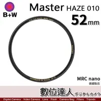 在飛比找Yahoo!奇摩拍賣優惠-【數位達人】B+W Master UV HAZE 010 5