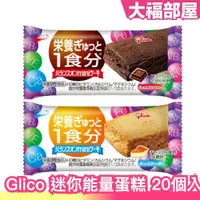 在飛比找蝦皮購物優惠-日本原裝 Glico 固力果 能量迷你蛋糕 20個入 能量棒