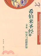 在飛比找三民網路書店優惠-希伯來聖經的文本、歷史與思想世界（簡體書）