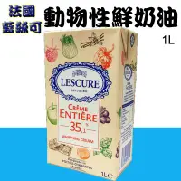 在飛比找Yahoo!奇摩拍賣優惠-【水蘋果烘焙材料】萊思克 動物性 鮮奶油 35%乳脂 (原名