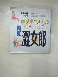 在飛比找樂天市場購物網優惠-【書寶二手書T8／漫畫書_COV】粉紅澀女郎_朱德庸