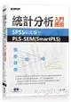 統計分析入門與應用：SPSS中文版+PLS-SEM(SmartPLS)