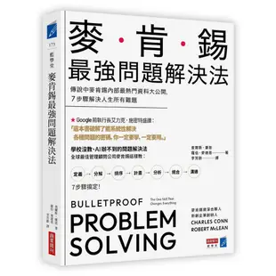 麥肯錫最強問題解決法：傳說中麥肯錫內部最熱門資料大公開，7步驟解決人生所有難題