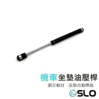 在飛比找樂天市場購物網優惠-SLO【機車座墊油壓桿】台灣發貨 座墊自動開啟 油壓桿 簡易