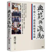 在飛比找PChome24h購物優惠-典範與激勵：趙守博八十感恩親師尊長錄－－談雙親、老師與蔣經國