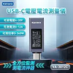 KAMERA USB-C 電壓電流測量儀 VA-3012C