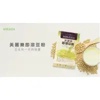 在飛比找蝦皮購物優惠-美麗樂即溶豆粉（新鮮公司貨）