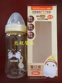 在飛比找Yahoo!奇摩拍賣優惠-慈航嬰品 奶瓶家族 防脹氣 寬口徑PES奶瓶240ml