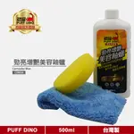 【PUFF DINO 恐龍】勁亮增艷美容釉蠟500ML《美容釉蠟/增亮劑/深淺色車打蠟/車蠟》