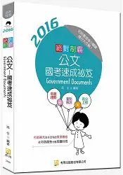 在飛比找樂天市場購物網優惠-絕對制霸 公文：國考速成秘笈(七版)