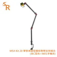 在飛比找momo購物網優惠-【SR】MS4 Kit 20 單管桌邊型魔術懸臂支架組合(含