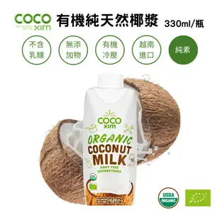 《綠太陽 Greensun》COCO XIM 越南原裝進口有機認證椰漿 純植物奶(330ml/瓶 )12入箱購