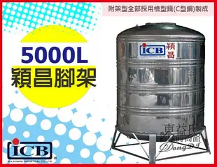 附發票 穎昌藍標 5000L 不鏽鋼水塔附腳架 5噸白鐵水塔【東益氏】另售新光 龍天下 塑膠水塔 液面控制器