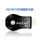 【四扇片款】六代Anycast-N6自動免切換無線影音電視棒(送4大好禮) (4.8折)