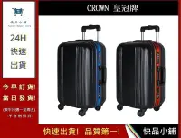 在飛比找Yahoo!奇摩拍賣優惠-CROWN 27吋旅遊箱 C-F2808 拉鍊拉桿箱【快品小