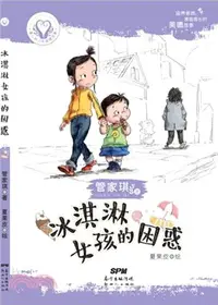 在飛比找三民網路書店優惠-霜淇淋女孩的困惑（簡體書）