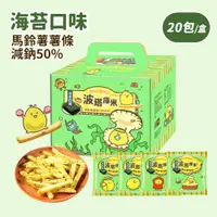 在飛比找蝦皮商城優惠-【聯華食品】波塔庫米馬鈴薯薯條海苔口味(33gx20包)｜減