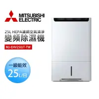 在飛比找PChome商店街優惠-【MITSUBISHI 三菱】MJ-EHV250JT-TW 