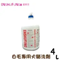 在飛比找PChome24h購物優惠-【ENSHUFUNG恩舒芳】白毛專用犬貓洗劑4L