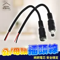 在飛比找蝦皮購物優惠-DC帶線公母頭5.5mm*2.1mm 直流 監視器電源線 純