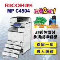 在飛比找momo購物網優惠-【RICOH 四紙匣全配】MP C4504 MPC4504 
