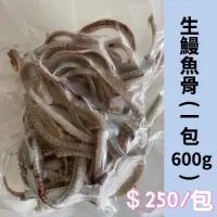 在飛比找蝦皮購物優惠-稀珍「生鰻魚骨、鰻骨」補充鈣質 天然鈣質 強身健骨 鰻骨 鰻