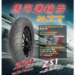 板橋 馬司通輪胎 ZR1 100/90-12 120/80-12 100/80-14 110/70-13 賽道系列