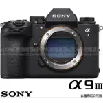 贈原電~SONY ILCE-9M3 A9III A9M3 A93 BODY 單機身 (公司貨) 全片幅無反微單眼