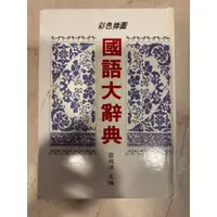 在飛比找蝦皮購物優惠-現貨 🔥 省錢好幫手 國語標準辭典 教育部公布標準字體 快速