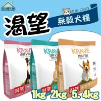 在飛比找蝦皮購物優惠-KRAVE 渴望 犬糧 1kg 2kg 5.4kg 無穀 狗