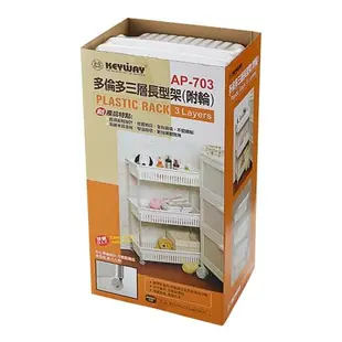 KEYWAY 多倫多三層長型架(附輪) AP-703【愛買】