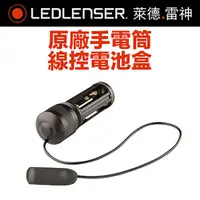 在飛比找PChome24h購物優惠-德國 LED LENSER 線控電池盒