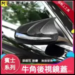 賓士新C級 C260L/E300/GLC260L牛角後視鏡罩C200L倒車鏡殻改裝飾 後視鏡蓋 後照鏡 後視鏡罩 照鏡蓋