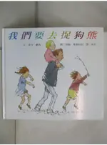 我們要去捉狗熊_麥可．羅森【T7／少年童書_EB2】書寶二手書