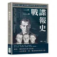 在飛比找誠品線上優惠-二戰諜報史: 特派記者佐爾格、雙重間諜波波夫、代號Tate、