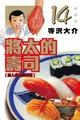 ◆台中卡通◆東立漫畫 將太的壽司 愛藏版 14 作者 大竹利朋 送尼彩書套