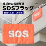 豐平家🧸日本🇯🇵代購 地震緊急避難 防疫隔離 SOS 反光 高發色 求救布條 旗誌 ✅預購