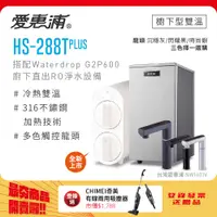 在飛比找PChome24h購物優惠-愛惠浦 HS288T PLUS+Waterdrop G2P6