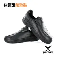在飛比找PChome24h購物優惠-PAMAX 帕瑪斯【超彈力雙氣墊止滑鞋】廚師廚房鞋、防滑工作