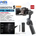 台南PQS 智雲ZHIYUN SMOOTH 5手機三軸穩定器 單機版 VLOG直播 防抖雲台 攝影設備 直播設備