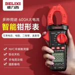 【DELIXI】德力西鉗形萬用表 數字高精度 全自動 智能鉗型 交直流電 萬能表 電工維修