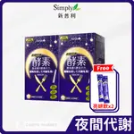 【SIMPLY新普利】夜間代謝酵素錠(30錠/盒)(夜酵素 正品保證/防偽雷標/可集點)