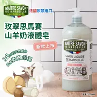 在飛比找蝦皮購物優惠-✨wooji 【法國玫翠思馬賽液體皂羊奶1000ml】(超商