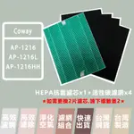 COWAY 格威 替換濾網 適用 AP-1216 AP-1216L AP-1216HH 空氣清淨機濾心 現貨 濾網 樂恩