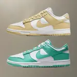 NIKE DUNK LOW 奶茶黃 湖水綠 男生休閒鞋 板鞋 DV0833-100 101