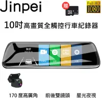 在飛比找momo購物網優惠-【Jinpei 錦沛】10吋觸控全螢幕、後視鏡行車記錄器、F