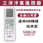 SANLUX 台灣三洋 HR系列冷氣遙控器 經典型機種 公司貨 正廠 三洋冷氣遙控器
