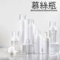 在飛比找蝦皮商城優惠-慕絲瓶 泡沫瓶 30ml 50ml 100ml 150ml 