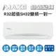【MAXE萬士益】R32變頻一級冷暖分離式冷氣MAS-85SH32/RA-85SH32 業界首創頂級材料安裝